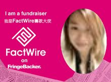 Theresa Tsang is fundraising for FactWire - an investigative news agency founded by the Hong Kong public Theresa Tsang is fundraising for FactWire - an investigative news agency founded by the Hong Kong public