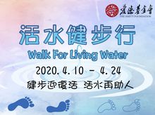 愛德「活水健步行」2020 愛德「活水健步行」2020