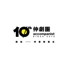 仲劇團 Accompanist