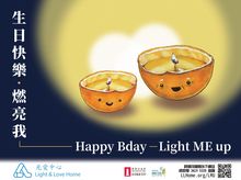 生日快樂 – 燃亮我 生日快樂 – 燃亮我