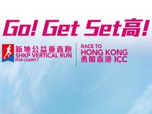 新地公益垂直跑— 勇闖香港ICC 新地公益垂直跑— 勇闖香港ICC