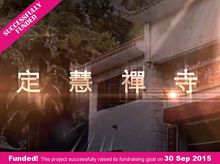 定慧寺: 弘揚佛教、保育傳統 (第一期) 定慧寺: 弘揚佛教、保育傳統 (第一期)