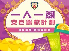 保良局「一人一願」安老籌款計劃 保良局「一人一願」安老籌款計劃
