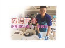 一份別具意義的「聖誕禮物」- 讓能力障礙年青人願望成真:一個參與職場、持續學習及追尋理想的機會 一份別具意義的「聖誕禮物」- 讓能力障礙年青人願望成真:一個參與職場、持續學習及追尋理想的機會