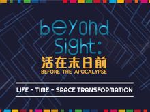 「Beyond Sight:活在末日前」互動體驗活動 「Beyond Sight:活在末日前」互動體驗活動
