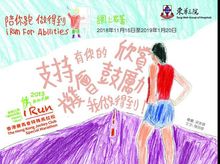 陪你跑.做得到 iRun for Abilities 陪你跑.做得到 iRun for Abilities