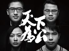 天下為公 - 眾籌計劃 天下為公 - 眾籌計劃