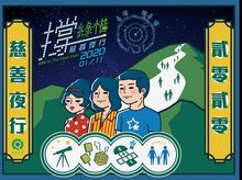 撐綠惜慈善夜行2020 撐綠惜慈善夜行2020