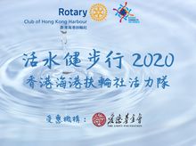 Rotary Club of Hong Kong Harbour is fundraising for Amity Walk for Living Water 2020 Rotary Club of Hong Kong Harbour is fundraising for Amity Walk for Living Water 2020