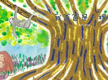 繪本《我爸爸是一棵樹》 繪本《我爸爸是一棵樹》