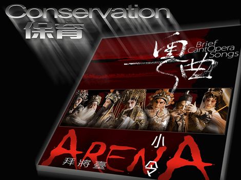 粵曲小令《拜將臺》發燒CD募資計劃