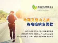 10天慈善登山之旅 —— 為癌症病人籌款 10天慈善登山之旅 —— 為癌症病人籌款