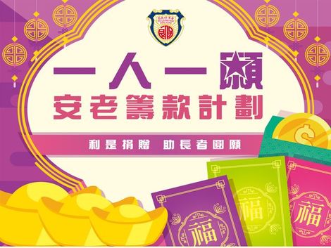 Po Leung Kuk Elderly Fund-raising Campaign