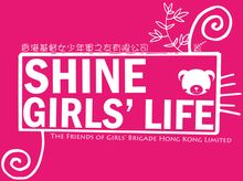 閃亮生命 閃亮生命