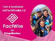 陳建榮 is fundraising for FactWire - an investigative news agency founded by the Hong Kong public 陳建榮 is fundraising for FactWire - an investigative news agency founded by the Hong Kong public