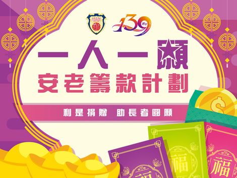 Po Leung Kuk Elderly Fund-raising Campaign