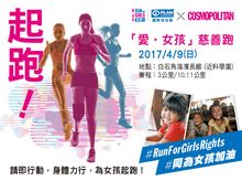 「愛‧女孩」起跑! 「愛‧女孩」起跑!