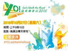 協青慈善行2018 協青慈善行2018
