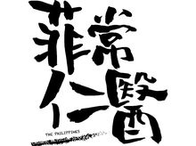菲常仁醫 2019義診服務 菲常仁醫 2019義診服務