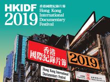 【Hong Kong International Documentary Festival】 【Hong Kong International Documentary Festival】