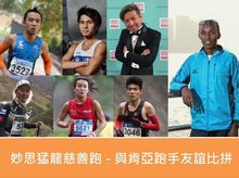 妙思猛龍慈善跑 - 與肯亞跑手友誼比拼 is fundraising for Muse Fearless Dragon Charity Run – Friendship Run with Kenyans (29 April 2018) 妙思猛龍慈善跑 - 與肯亞跑手友誼比拼 is fundraising for Muse Fearless Dragon Charity Run – Friendship Run with Kenyans (29 April 2018)