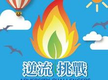 青年新世界逆流挑戰 is fundraising for Outward Bound Multi-Race 2018 青年新世界逆流挑戰 is fundraising for Outward Bound Multi-Race 2018