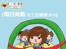 同行共跑—社工日(香港)2018 同行共跑—社工日(香港)2018
