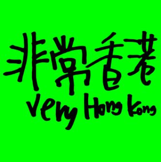 Very Hong Kong Foundation