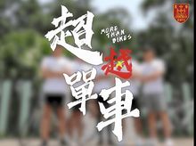 超「越」單車 超「越」單車