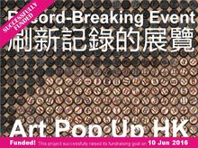 一個刷新記錄的展覽 - Art Pop Up HK 一個刷新記錄的展覽 - Art Pop Up HK