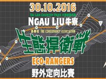 Ellen & Ricky (a.k.a. 唔現組) 正為「Eco-Rangers 生態捍衛戰2016」籌款 Ellen & Ricky (a.k.a. 唔現組) 正為「Eco-Rangers 生態捍衛戰2016」籌款