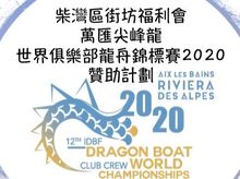 撐平凡人,挑戰非凡事!請支持香港地區龍舟隊勇闖世界錦標賽! 撐平凡人,挑戰非凡事!請支持香港地區龍舟隊勇闖世界錦標賽!