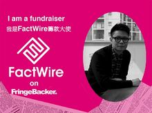 Hung Lam is fundraising for FactWire - an investigative news agency founded by the Hong Kong public Hung Lam is fundraising for FactWire - an investigative news agency founded by the Hong Kong public