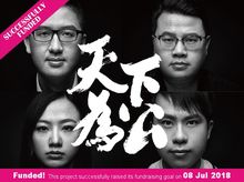 天下為公 - 眾籌計劃 天下為公 - 眾籌計劃