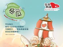 冬(Don't)瓜慈善愛心大行動2018 冬(Don't)瓜慈善愛心大行動2018