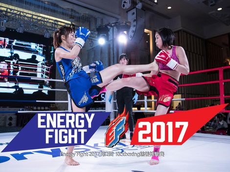 Energy Fight 2017 第2回 Kickboxing慈善搏擊賽