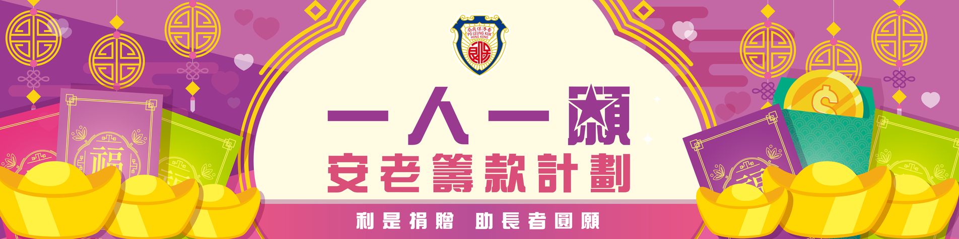 Po Leung Kuk Elderly Fund-raising Campaign