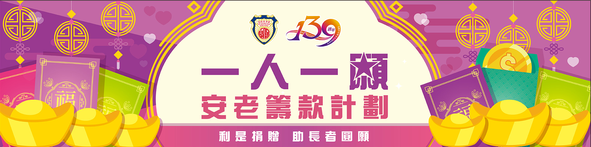 Po Leung Kuk Elderly Fund-raising Campaign