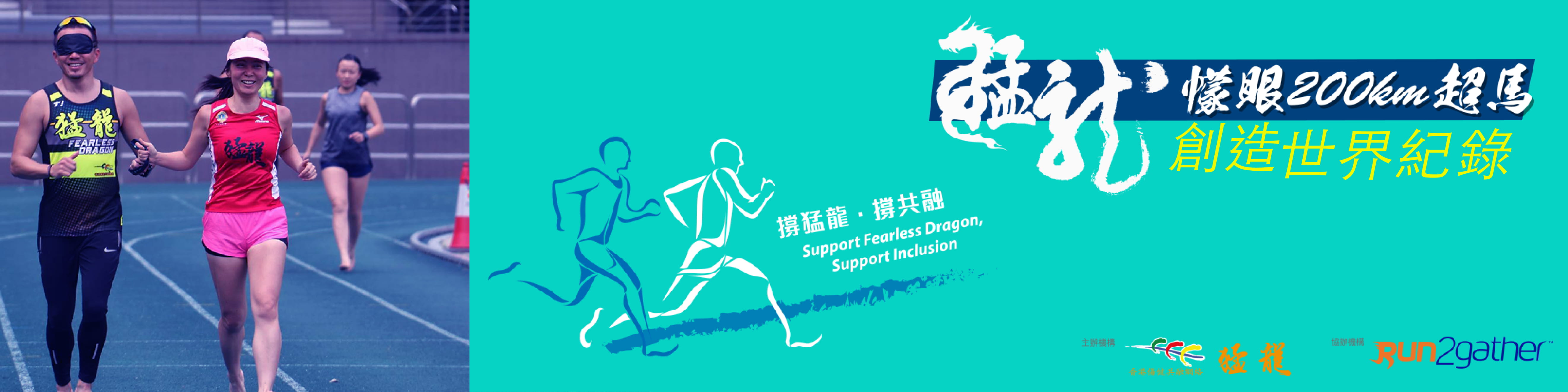 Fearless Dragon Blindfold Ultramarathon 200km – a world record making challenge