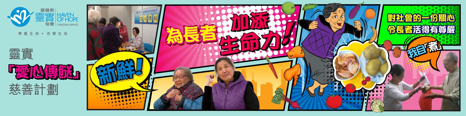 「愛心傳餸」慈善計劃2018