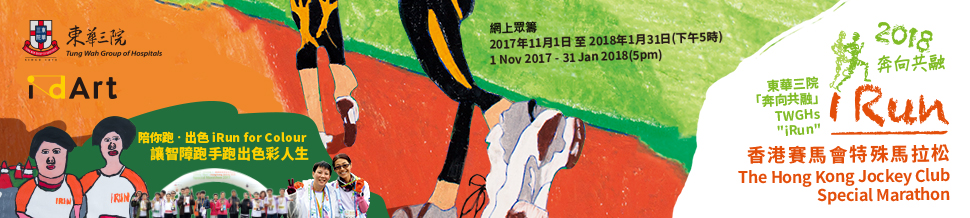 東華三院 陪你跑‧出色