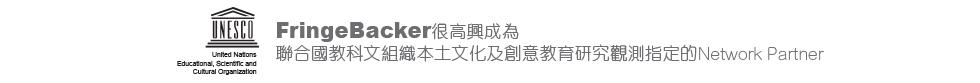 FringeBacker很高興成為聯合國教科文組織本土文化及創意教育研究觀測指定的Network Partner
